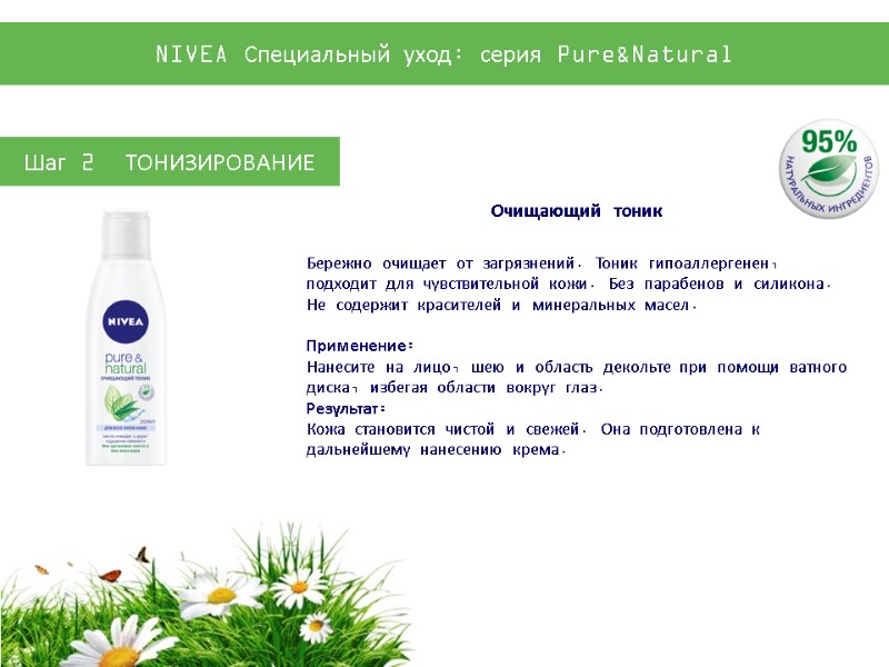Шаг 2  ТОНИЗИРОВАНИЕ Бережно очищает от загрязнений. Тоник гипоаллергенен, подходит для чувствительной кожи.